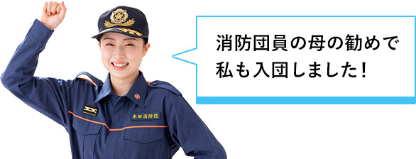 消防団員の母の勧めで私も入団しまた!