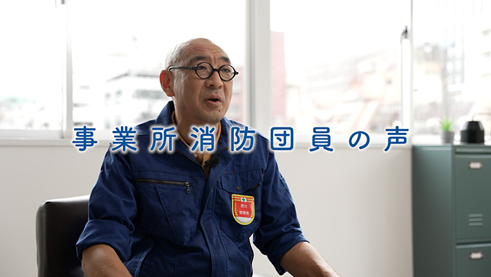事業所消防団員の声