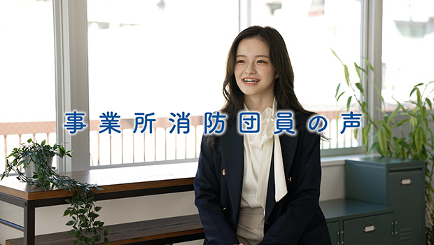 事業所消防団員の声