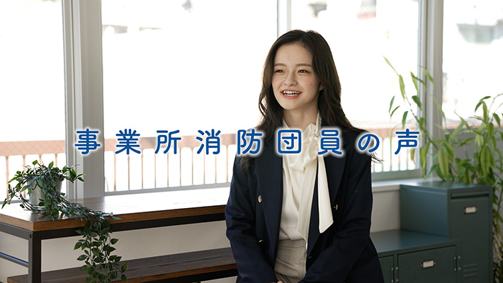 事業所消防団員の声