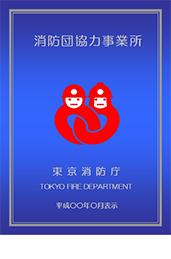 消防団協力事業所表示証