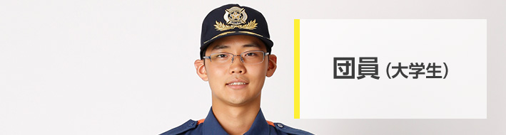 団員(大学生)