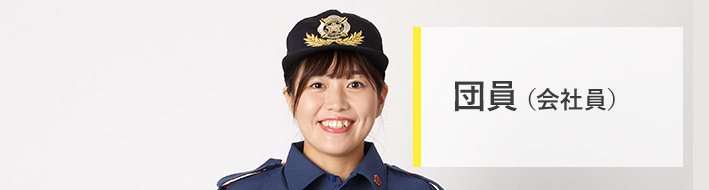 団員(会社員)