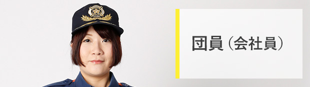団員(会社員)