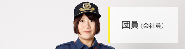 団員(会社員)