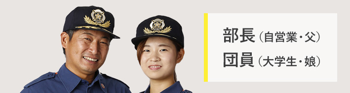 部長(自営業・父)部長(団員・娘)