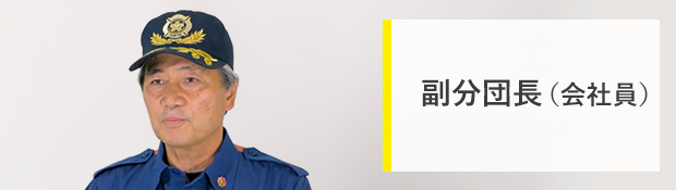 副分団長(会社員)