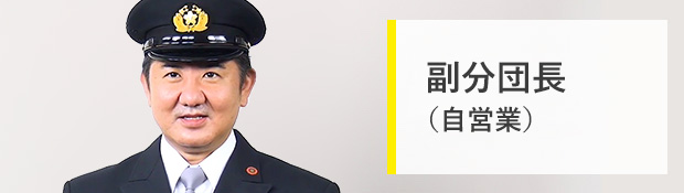副分団長(自営業)