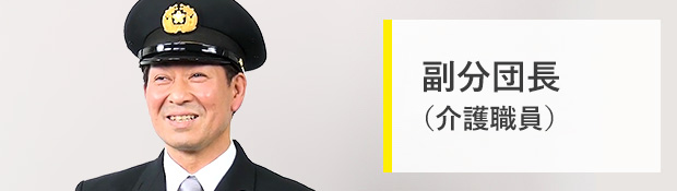 副分団長(介護職員)