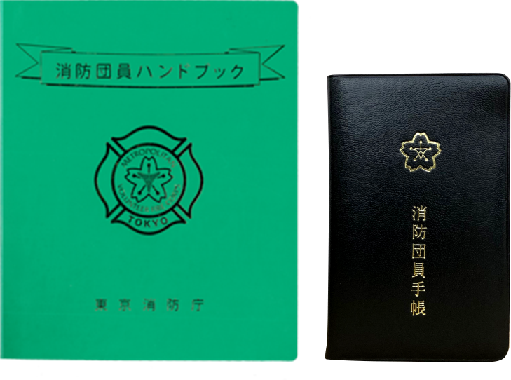 消防団ハンドブック・消防団員手帳