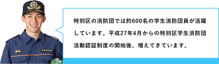 特別区の消防団では約600名の学生消防団員が活躍しています。平成27年4月からの特別区学生消防団活動認証制度の実施後、増えてきています。