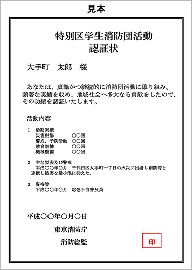 特別区学生消防団活動認証状