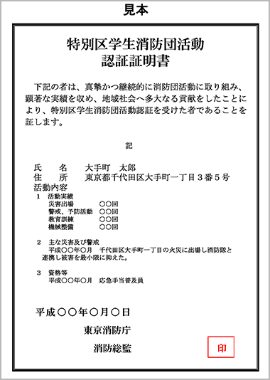 特別区学生消防団活動認証証明書