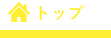 トップ