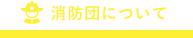 消防団について