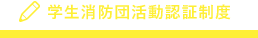 学生消防団活動認証制度