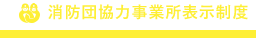 消防団協力事業所表示制度