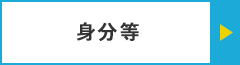 身分等
