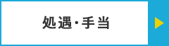 処遇・手当