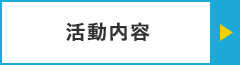 活動内容