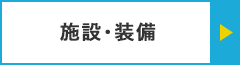 施設・装備