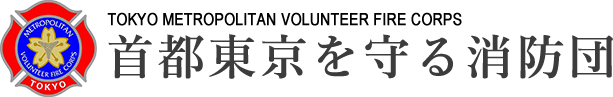 首都東京を守る消防団