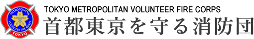 首都東京を守る消防団