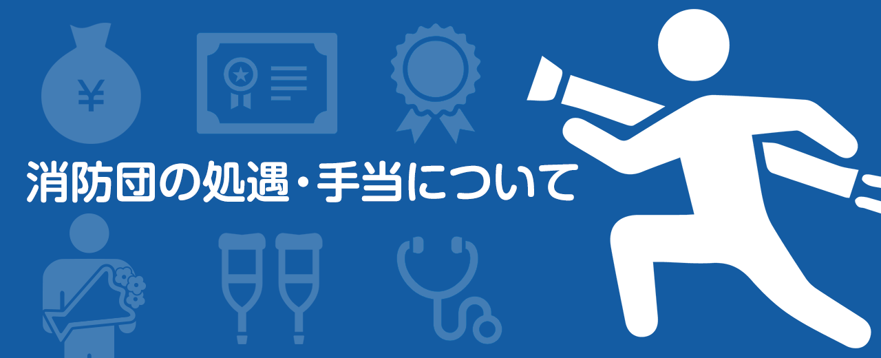 消防団の処遇