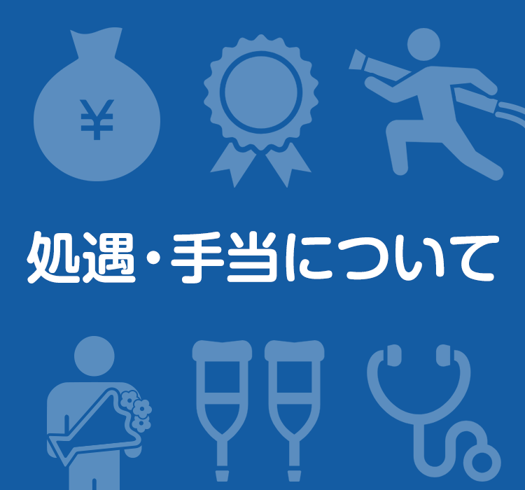 消防団の処遇